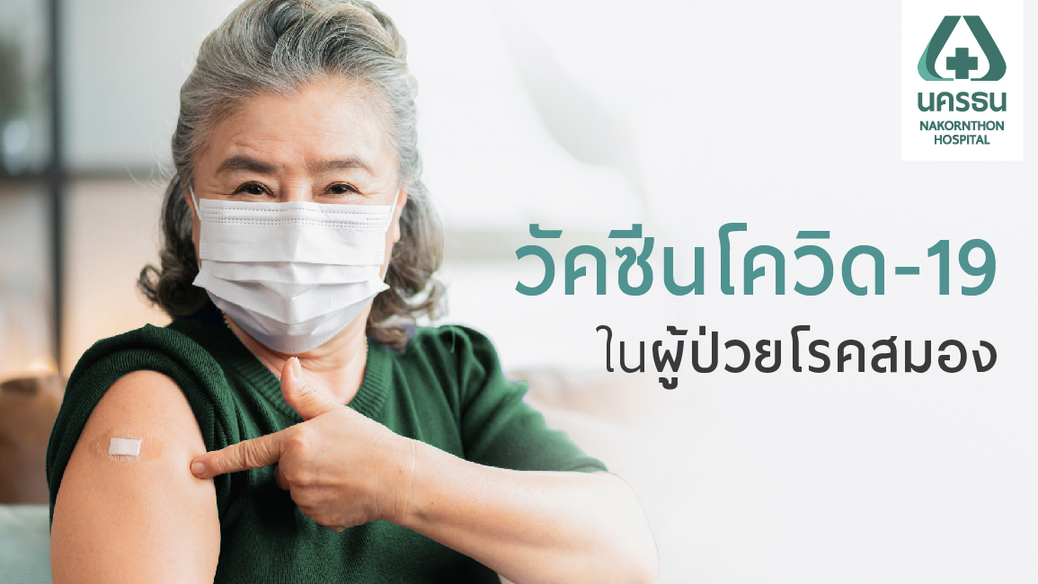 ไขข้อสงสัย วัคซีนโควิด-19 สำหรับผู้ป่วยโรคหลอดเลือดสมองและระบบประสาท